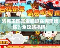 洛克王國富貴呱呱在哪里修煉？全攻略揭曉！