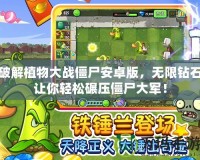 破解植物大戰(zhàn)僵尸安卓版，無(wú)限鉆石讓你輕松碾壓僵尸大軍！