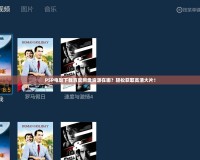 PSP電影下載百度網(wǎng)盤資源在哪？輕松獲取高清大片！