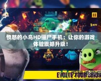 憤怒的小鳥HD僵尸手機：讓你的游戲體驗震撼升級！