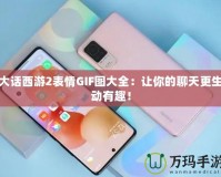 大話西游2表情GIF圖大全：讓你的聊天更生動(dòng)有趣！