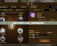 征途2弓手用什么靈魂，助你玩轉(zhuǎn)競技場！