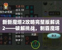 新新魔塔2攻略完整版解說2——破解挑戰(zhàn)，制霸魔塔之巔！