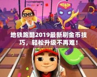 地鐵跑酷2019最新刷金幣技巧，輕松升級(jí)不再難！