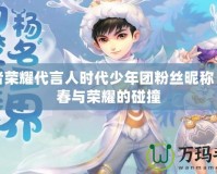 王者榮耀代言人時代少年團(tuán)粉絲昵稱：青春與榮耀的碰撞