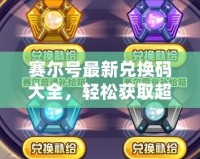 賽爾號最新兌換碼大全，輕松獲取超值福利！