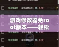 游戲修改器免root版本——輕松暢玩，隨心所欲！