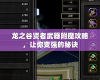 龍之谷賢者武器附魔攻略，讓你變強的秘訣