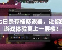 七日殺存檔修改器，讓你的游戲體驗(yàn)更上一層樓！
