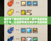 葫蘆俠下載安裝手機(jī)版｜葫蘆俠最新版本下載，讓你體驗(yàn)最全面的手機(jī)游戲輔助