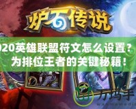 2020英雄聯(lián)盟符文怎么設(shè)置？成為排位王者的關(guān)鍵秘籍！