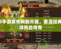 傳奇3手游發(fā)布網(wǎng)新開服，重溫經(jīng)典，再續(xù)熱血傳奇