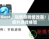 無需Root，玩轉(zhuǎn)游戲修改器！輕松提升游戲體驗