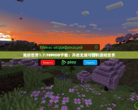 我的世界1.7.10MOD下載：開(kāi)啟無(wú)限可能的游戲世界