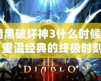 《暗黑破壞神3什么時候回歸？重溫經(jīng)典的終極時刻》