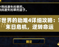 西方世界的劫難4詳細攻略：掌控末日危機，逆轉(zhuǎn)命運