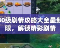 夢幻西游80級(jí)劇情攻略大全最新：挑戰(zhàn)極限，解鎖精彩劇情