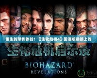 重生的恐怖體驗(yàn)！《生化危機(jī)4》國語版震撼上線