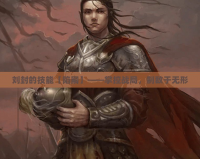 劉封的技能【陷嗣】——掌控戰(zhàn)局，制敵于無形