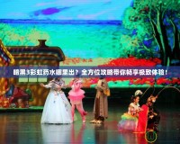暗黑3彩虹藥水哪里出？全方位攻略帶你暢享極致體驗(yàn)！