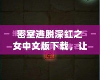 密室逃脫深紅之女中文版下載，讓你體驗(yàn)前所未有的緊張刺激！
