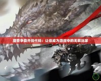 魔獸爭(zhēng)霸開掛代碼：讓你成為游戲中的無敵玩家