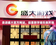走進(jìn)盛大官方網(wǎng)站，探索數(shù)字娛樂(lè)新天地