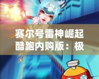 賽爾號(hào)雷神崛起酷跑內(nèi)購(gòu)版：極速奔跑，極限挑戰(zhàn)，盡在掌中！