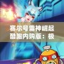 賽爾號雷神崛起酷跑內購版：極速奔跑，極限挑戰(zhàn)，盡在掌中！