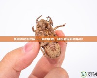 快猴游戲手機(jī)版——隨時(shí)隨地，輕松暢玩無(wú)限樂(lè)趣！