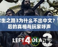 求生之路3為什么不出中文？背后的真相與玩家呼聲