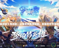 《英雄聯(lián)盟》電視劇：讓電競夢再度起航，英雄的世界等你來戰(zhàn)！