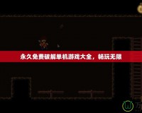 永久免費(fèi)破解單機(jī)游戲大全，暢玩無(wú)限