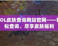 LOL皮膚查詢網(wǎng)站官網(wǎng)——輕松查詢、盡享皮膚福利