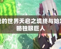 我的世界天啟之境終與始攻略獨眼巨人