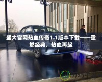 盛大官網(wǎng)熱血傳奇1.1版本下載——重燃經(jīng)典，熱血再起