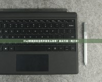 iPad里面游戲沒有聲音怎么回事？解決方案一網(wǎng)打盡！