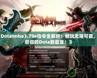 《DotaImba3.79e指令全解析：暢玩無(wú)限可能，開啟你的Dota新篇章！》