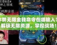 紅警作弊無限金錢命令在哪輸入？輕松解鎖無限資源，掌控戰(zhàn)場！
