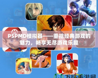 PSPMD模擬器——重拾經(jīng)典游戲的魅力，暢享無(wú)盡游戲樂(lè)趣