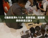《我的世界0.12.0：全新冒險，超越想象的創(chuàng)造之旅》