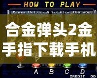 合金彈頭2金手指下載手機版：暢享無盡的游戲樂趣，輕松制霸戰(zhàn)場！
