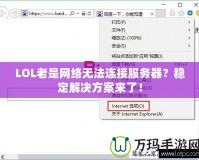 LOL老是網(wǎng)絡無法連接服務器？穩(wěn)定解決方案來了！