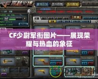 CF少尉軍銜圖片——展現(xiàn)榮耀與熱血的象征