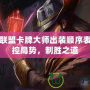 英雄聯(lián)盟卡牌大師出裝順序表：掌控局勢，制勝之道