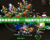 英雄聯(lián)盟刷級輔助——輕松提升你的游戲體驗