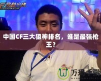 中國CF三大狙神排名，誰是最強槍王？