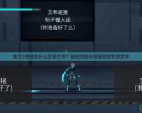 鬼泣3存檔在什么位置打開？輕松找到并管理你的存檔文件