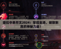 婕拉中單符文2024：掌控全場(chǎng)，破敵制勝的神秘力量！