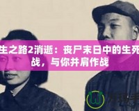 求生之路2消逝：喪尸末日中的生死挑戰(zhàn)，與你并肩作戰(zhàn)